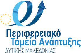 ΠΕΡΙΦΕΡΕΙΑΚΟ ΤΑΜΕΙΟ ΑΝΑΠΤΥΞΗΣ ΔΥΤΙΚΗΣ ΜΑΚΕΔΟΝΙΑΣ