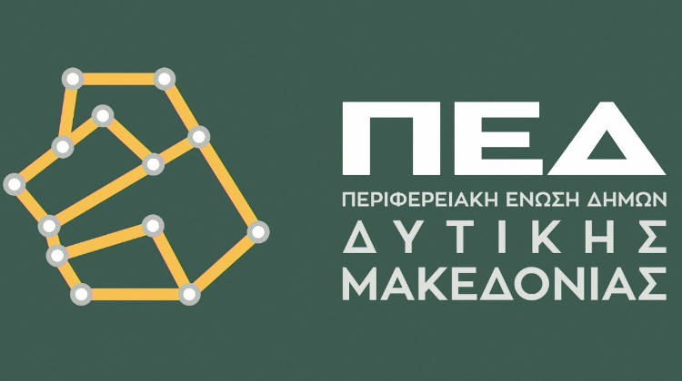 ΠΕΔ ΔΥΤΙΚΗΣ ΜΑΚΕΔΟΝΙΑΣ