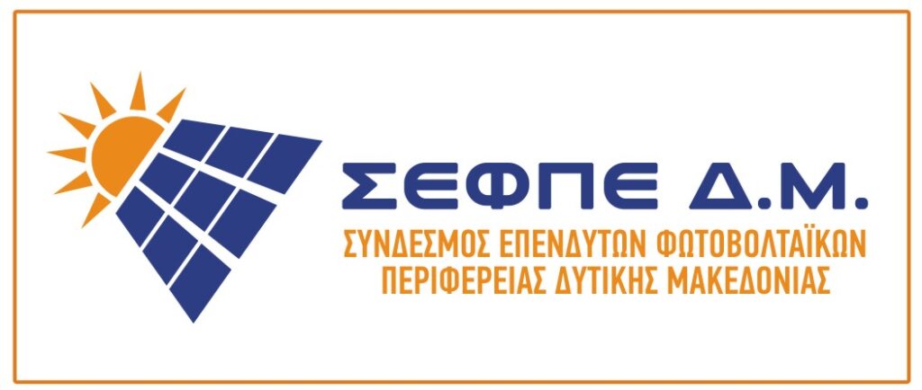 ΣΥΝΔΕΣΜΟΣ ΕΠΕΝΔΥΤΩΝ ΦΩΤΟΒΟΛΤΑΙΚΩΝ ΠΕΡΙΦΕΡΕΙΑΣ ΔΥΤΙΚΗΣ ΜΑΚΕΔΟΝΙΑΣ