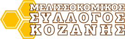 ΜΕΛΙΣΣΟΚΟΜΙΚΟΣ ΣΥΛΛΟΓΟΣ ΝΟΜΟΥ ΚΟΖΑΝΗΣ